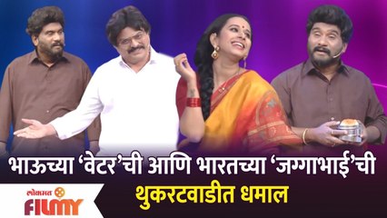 Chala Hawa Yeu Dya Latest Episode | Bhau kadam | भाऊच्या ‘वेटर’ची आणि भारतच्या जग्गाभाईची धमाल