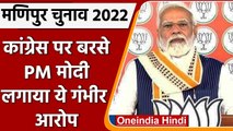Manipur Election 2022: Manipur Virtual Rally में Congress पर बरसे PM Modi | वनइंडिया हिंदी