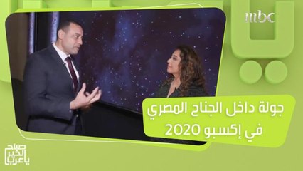 مها تأخذكم في جولة داخل الجناح المصري في إكسبو 2020