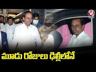 ఢిల్లీ వెళ్లిన సీఎం కేసీఆర్ పై స్పెషల్ రిపోర్ట్ , కేజ్రీవాల్ అపాయింట్ మెంట్ కోరిన కేసీఆర్ | V6 వార్తలు