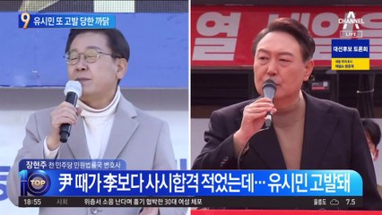 “李 재수 尹 9수는 지능 차이”…유시민 또 고발 당했다
