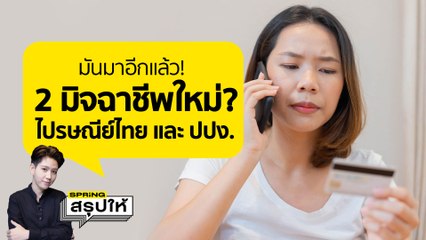 2 กลลวงใหม่จริงหรือ? ไปรษณีย์ไทย ส่งไลน์ให้โหลดแอปฯ กับ ปปง. ส่งจดหมาย ประเมินการฟอกเงิน ถึงบ้าน l SPRiNGสรุปให้