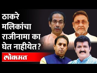जो न्याय Anil Deshmukh, Sanjay Rathod  यांना लावला तोच मलिकांना का लावत नाही?Nawab Maik Resignation