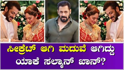 ಸಲ್ಮಾನ್ ಖಾನ್ ಸೀಕ್ರೆಟ್ ಮದುವೆಯ ಫೋಟೊ ಲೀಕ್!