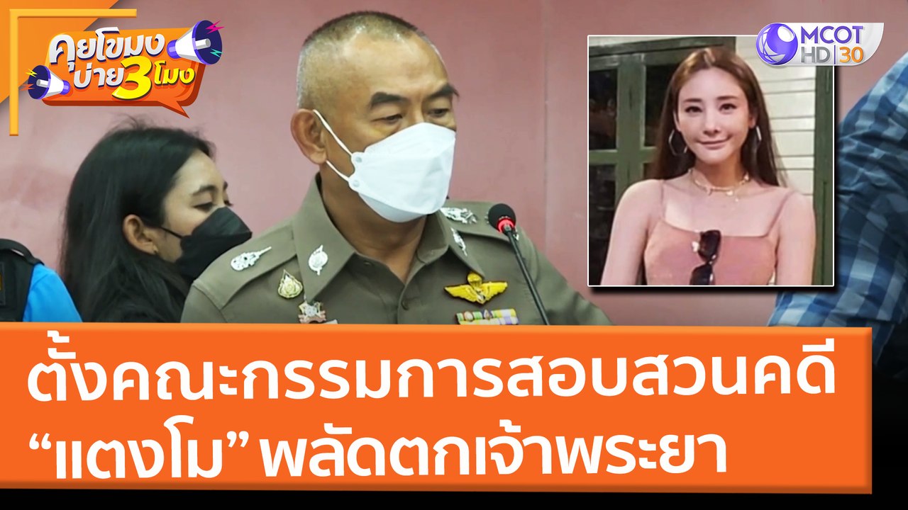 ตั้งคณะกรรมการสอบสวนคดี "แตงโม" พลัดตกเจ้าพระยา...