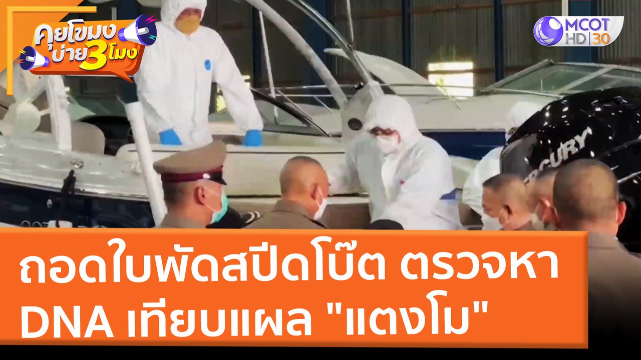 ถอดใบพัดสปีดโบ๊ต ตรวจหา DNA เทียบแผล "แตงโม" (1...