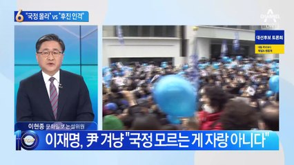이재명 “국정 모르는 尹”…윤석열 “후진 인격의 李”