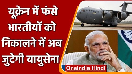Russia Ukraine War: यूक्रेन से भारतीयों को निकालेगी सेना, PM Modi ने दिए निर्देश | वनइंडिया हिंदी