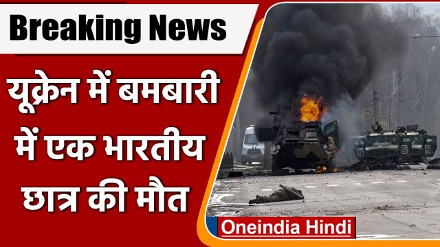 Ukraine Indian Student Killed: यूक्रेन में एक भारतीय छात्र की मौत | Ukraine Russia | वनइंडिया हिंदी