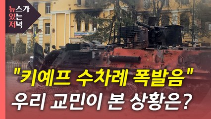 [뉴있저] 우크라이나 제2도시에도 포격...현지 상황은? / YTN