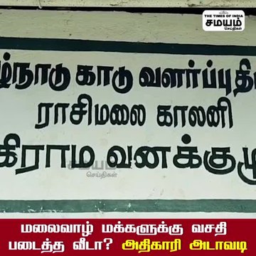 மலைவாழ் மக்களுக்கு வசதி படைத்த வீடா? அதிகாரி அடாவடி!