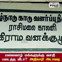 மலைவாழ் மக்களுக்கு வசதி படைத்த வீடா? அதிகாரி அடாவடி!