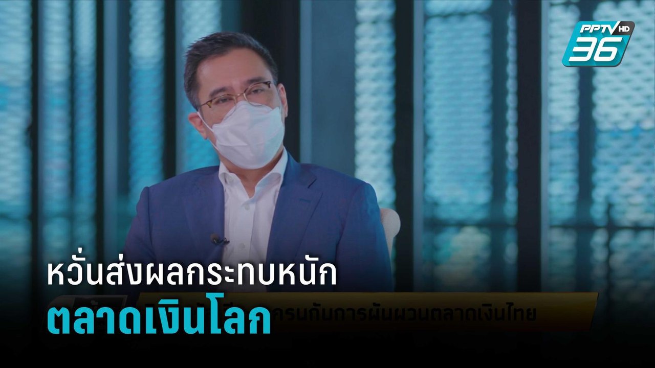 ผู้ว่าฯ แบงก์ชาติ ชี้ คว่ำบาตรรัสเซีย หวั่นส่งผลกระทบหนักตลาดเงินโลก  | เข้มข่าวเย็น