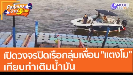 เปิดวงจรปิด เรือกลุ่มเพื่อน "แตงโม" เทียบท่าเติมน้ำมัน (1 มี.ค. 65) คุยโขมงบ่าย 3 โมง