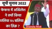 UP Elections 2022: Ballia में बोले Akhilesh Yadav, ये चुनाव छलिया बनाम बलिया का | वनइंडिया हिंदी