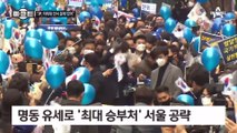 [마크맨]李, 김동연과 ‘연대’…尹, 홍준표·유승민과 ‘원팀’ 유세