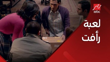 لعبة رأفت تثير رعب أميرة ومدحت