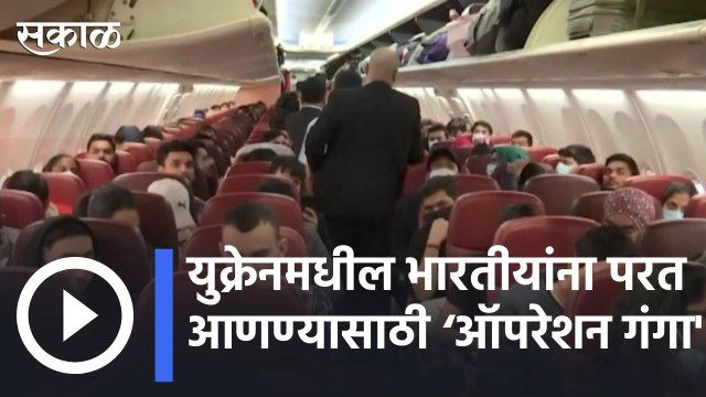 Operation Ganga Live Update: युक्रेनमध्ये अडकलेल्या १८२ भारतीयांना घेऊन विमान मायदेशी | Sakal |
