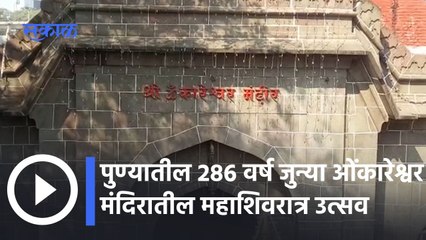 Omkareshwar Mandir: पुण्यातील 286 वर्ष जुन्या ओंकारेश्वर मंदिरातील महाशिवरात्र उत्सव