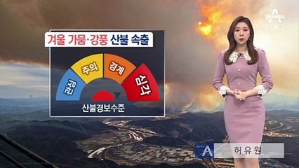 [날씨]내일 출근길 반짝 추위…건조특보·산불 비상