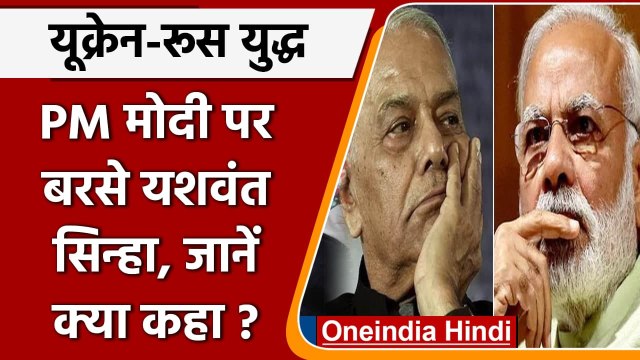 Russia Ukraine War: यूक्रेन से भारतीयों की वापसी पर PM मोदी पर बरसे यशवंत सिन्हा | वनइंडिया हिंदी