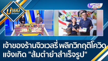 (คลิปเต็ม) เจ้าของร้านจิวเวลรี่ พลิกวิกฤติโควิด แจ้งเกิด "ส้มตำยำสำเร็จรูป" เจ๊นวลจันทร์ | บ่ายนี้มีคำตอบ (1 มี.ค. 65)
