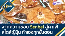 จากความชอบ Senbei สู่คาเฟ่สไตล์ญี่ปุ่น ทำเองทุกขั้นตอน | บ่ายนี้มีคำตอบ (1 มี.ค. 65)