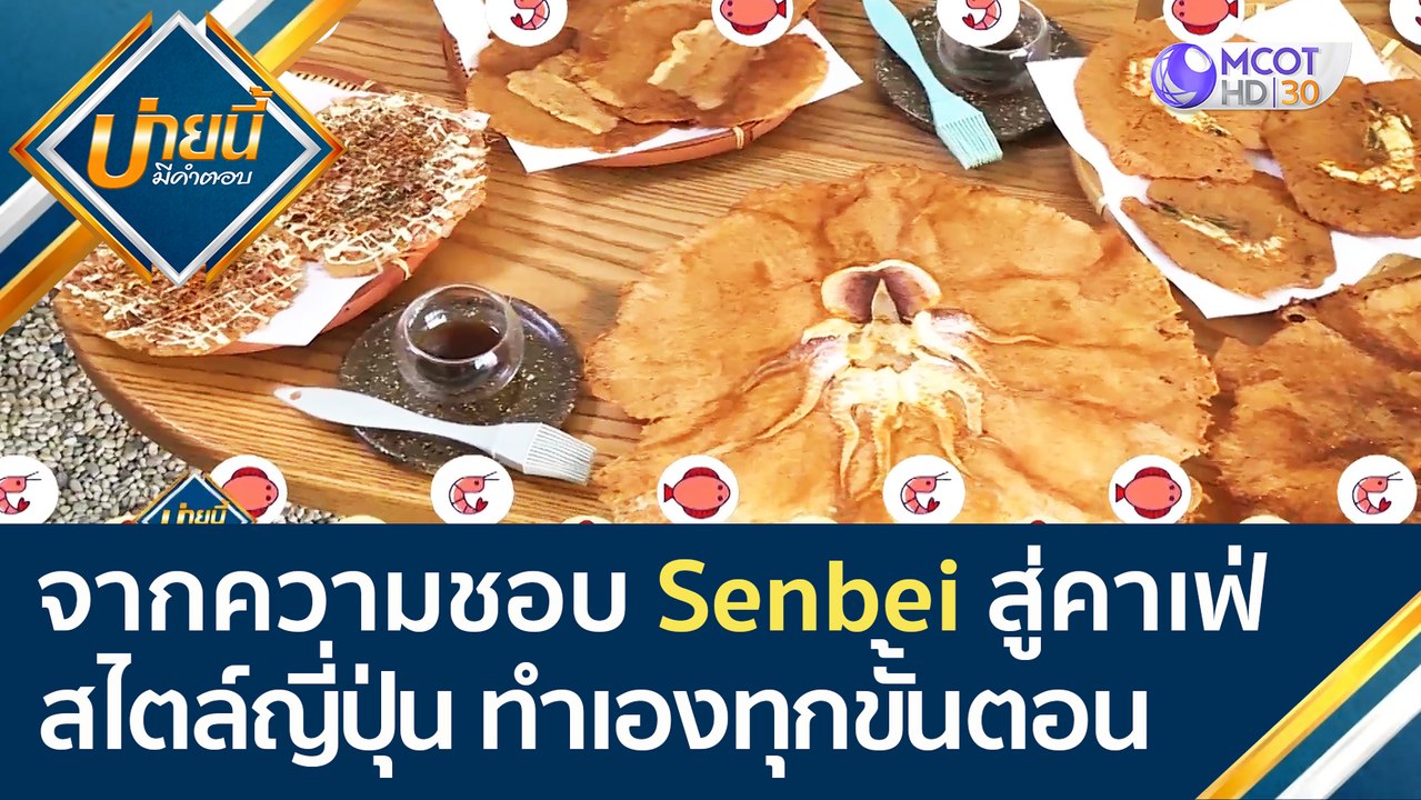 จากความชอบ Senbei สู่คาเฟ่สไตล์ญี่ปุ่น ทำเองทุก...