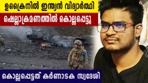 ഉക്രൈനിൽ ഇന്ത്യൻ വിദ്യാർഥി കൊല്ലപ്പെട്ടു | Oneindia Malayalam