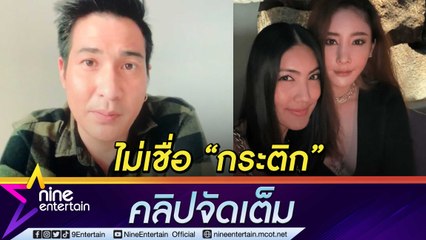 "แต๊งค์ พงศกร” ผิดสังเกต "กระติก" ขอให้ลบโพสต์ หวังเจ้าหน้าที่ให้ความเป็นธรรม “แตงโม"(คลิปจัดเต็ม)