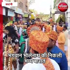 कटनी : भोले बाबा बने दूल्हा, शहरवासी बने बाराती