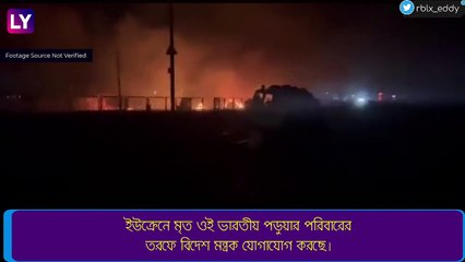Russia-Ukraine War: রাশিয়ার বোমাবর্ষণ, ইউক্রেনের খারকিভে যুদ্ধের বলি ভারতীয় পড়ুয়া