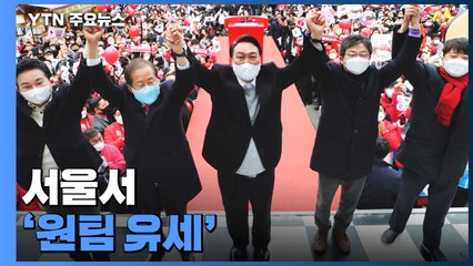 尹, 서울에서 '원팀 유세'..."부패·무능, 투표로 심판" / YTN