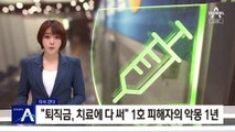 [다시 간다]“퇴직금, 치료에 다 써” 백신 부작용 피해자의 악몽