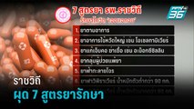 ประเดิมเจอแจกจบ-ราชวิถีผุด 7 สูตรยารักษา - เข้มข่าวค่ำ