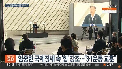 문대통령 "신냉전 우려…우리 역사 주도할 힘 가져야"