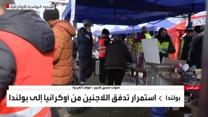 العربية تواصل رصد تدفق اللاجئين الأوكرانيين من بلادهم إلى بولندا