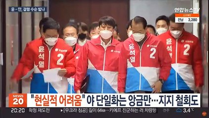 "현실적 어려움" 야 단일화는 앙금만…지지 철회도