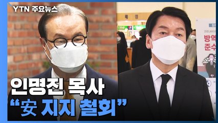 "安 지지 철회" "단일화 포기 안 돼"...커지는 야권 단일화 압박 / YTN