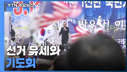선거 유세라더니...전광훈, 수천 명 '변칙 집회' 논란 / YTN