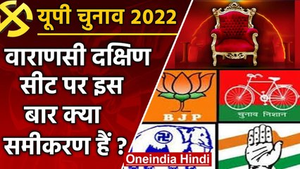UP election 2022: Varanasi south assembly seat पर इस बार किसकी नैय्या होगी पार ? | वनइंडिया हिंदी