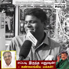 எப்படி இருந்த மனுஷன்? கண்கலங்கிய மக்கள்!