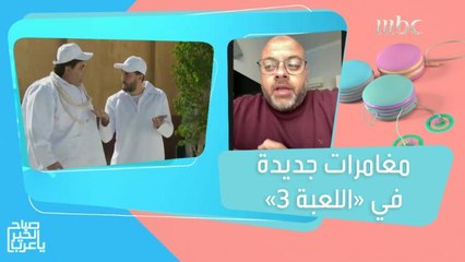 معتز التوني يكشف عن أكثر ما يميز اللعبة 3 مقارنة بالمواسم السابقة