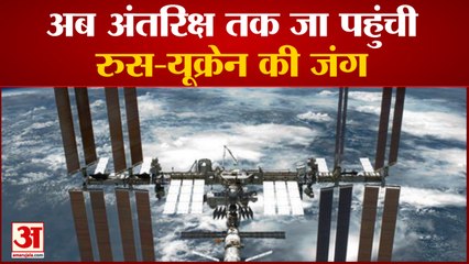 अंतरराष्ट्रीय स्पेस स्टेशन को लेकर आमने-सामने आए रूस और अमेरिका | Russia Ukraine War