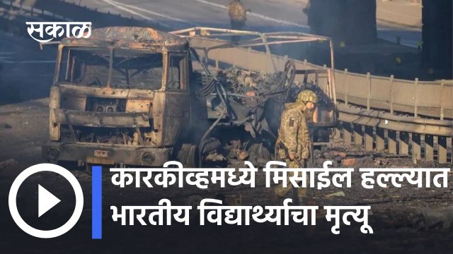 Indian Student Died In Ukraine: कारकीव्हमध्ये मिसाईल हल्ल्यात भारतीय विद्यार्थ्याचा मृत्यू; पाहा व्हिडीओ