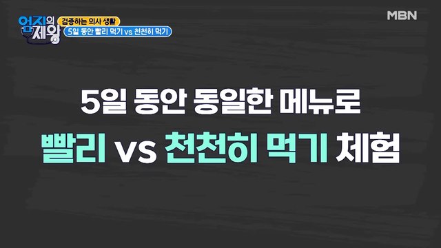 5일 동안 동일한 메뉴로 빨리 vs 천천히 먹기