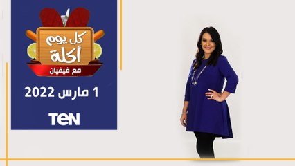 كل يوم اكله| طريقة سمك فيليه في الفرن و ارز بالجمبري ومكرونه وايت صوص بالجمبري مع الشيف فيفيان