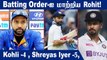 IND vs SL Rohit Sharma Will Change The Total Batting Order Of Team India : Reports | Oneindia Tamil