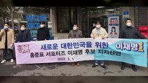 홍준표 경선 캠프 인사들, 이재명 지지 선언 / YTN