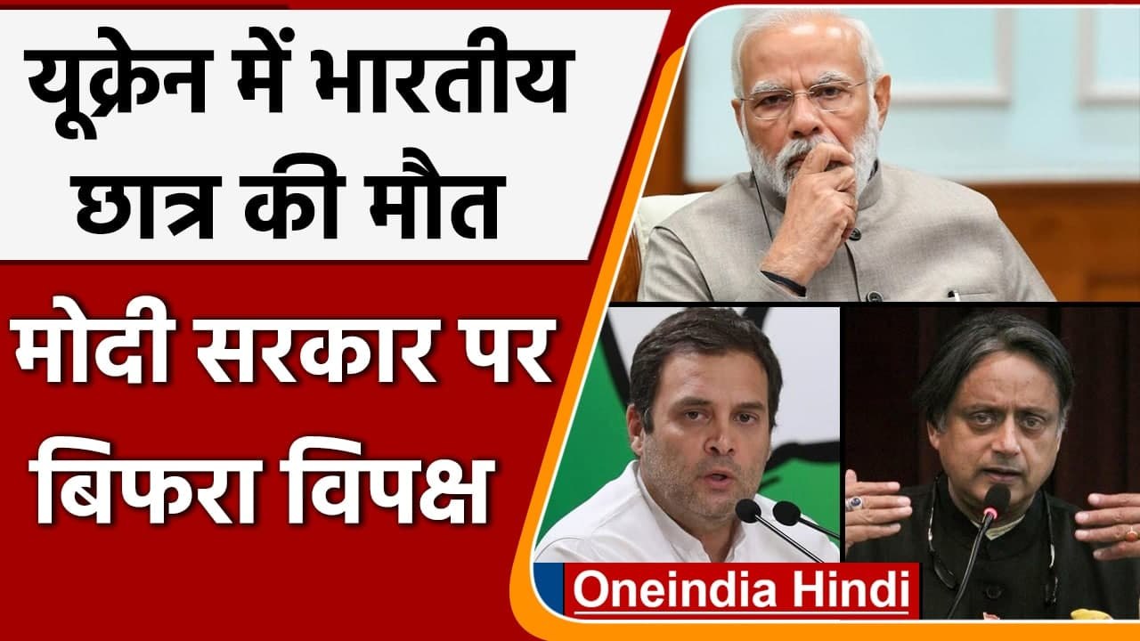 Indian Student Killed In Ukraine: Congress ने Modi Govt पर साधा निशाना | वनइंडिया हिंदी